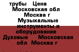 трубы › Цена ­ 2 000 - Московская обл., Москва г. Музыкальные инструменты и оборудование » Духовые   . Московская обл.,Москва г.